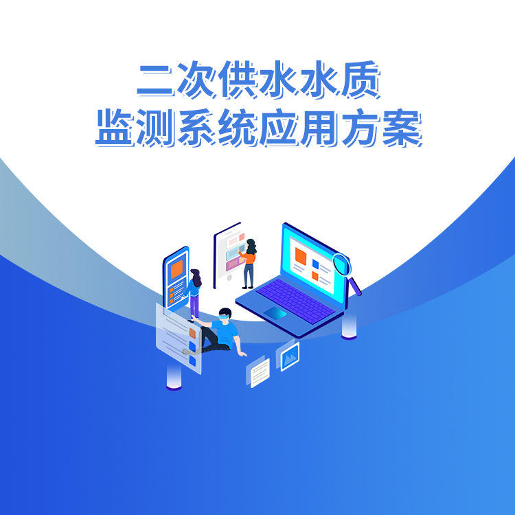 二次供水水質監測系統應用方案